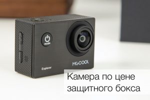 #видео | MGCOOL Explorer — можно ли снять хорошее видео дешево?